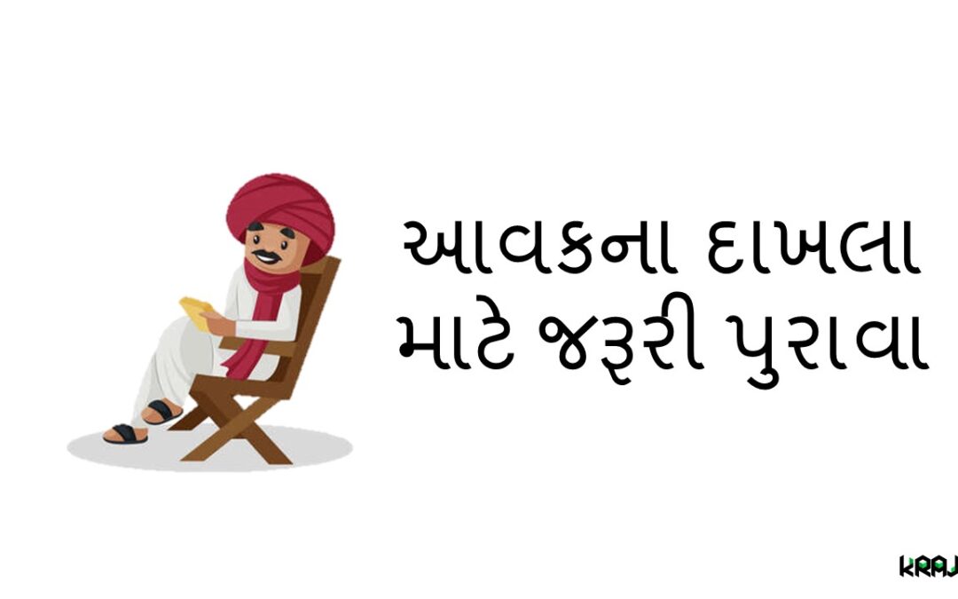 આવકના દાખલા માટે જરૂરી પુરાવા