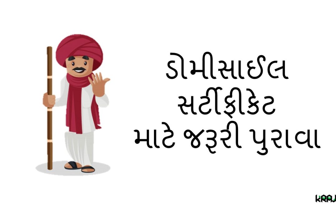 ડોમીસાઈલ સર્ટીફીકેટ માટે જરૂરી પુરાવા