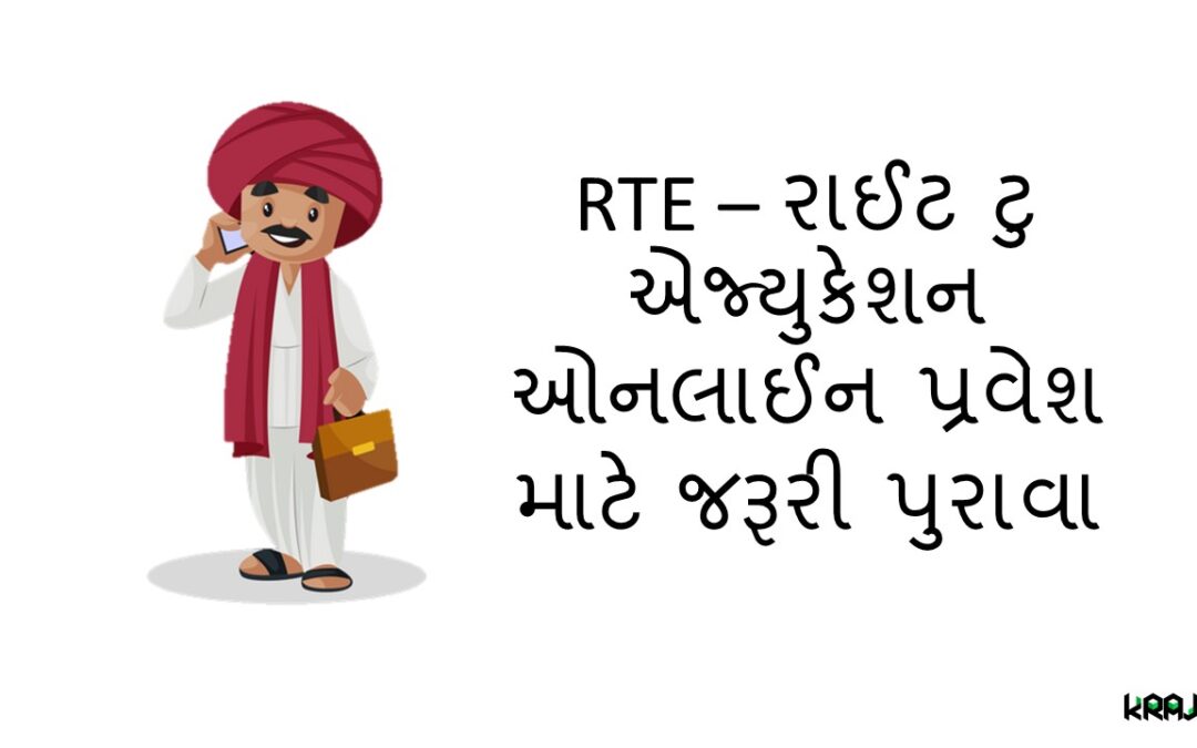 RTE – રાઈટ ટુ એજ્યુકેશન ઓનલાઈન પ્રવેશ માટે જરૂરી પુરાવા