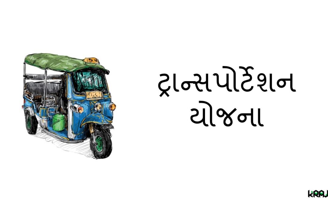 સ્કૂલનાં વિદ્યાર્થીઓ માટે ટ્રાન્સપોર્ટેશન યોજના